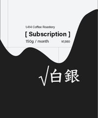 【1.414 Subscriptions 】「√白銀」150g / month
