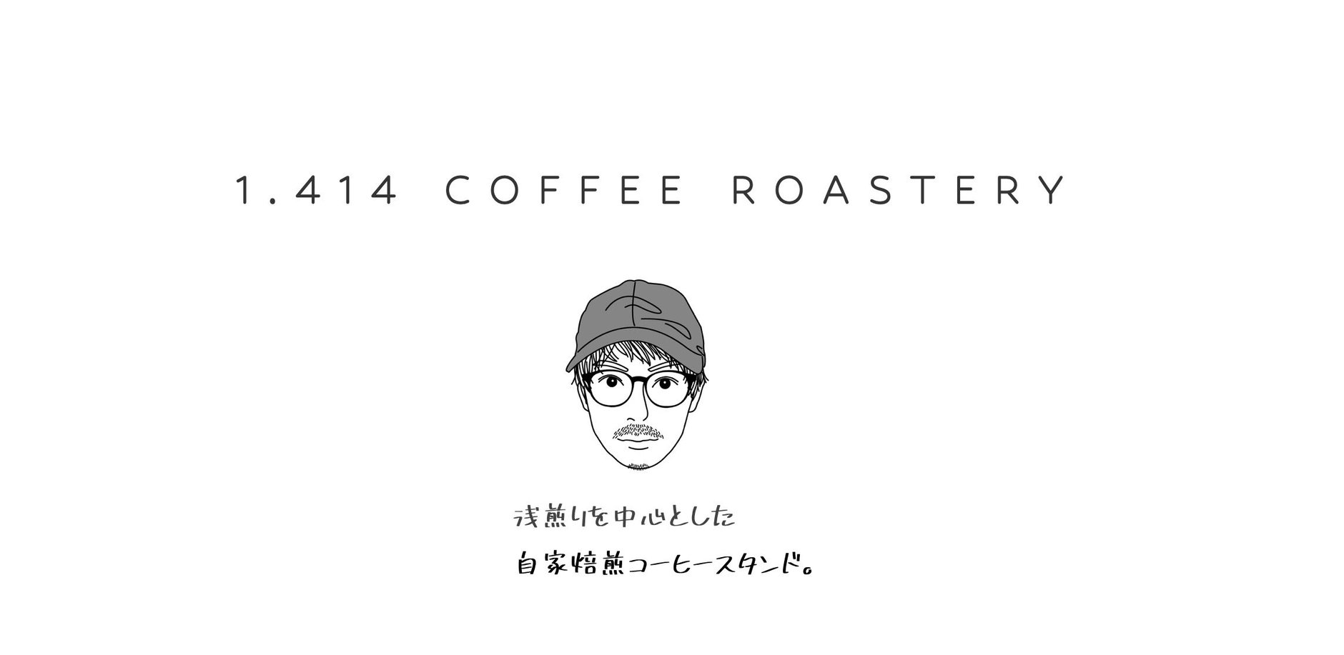coffee&様ご確認用です。 お問い合わせ | 1.414 Coffee Roastery