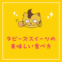 〈見てニャ〉タビーズスイーツの美味しい食べ方
