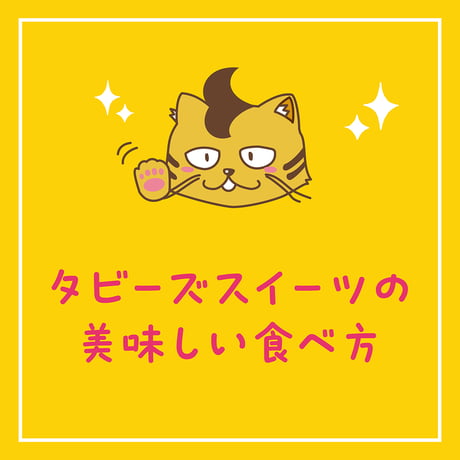 〈見てニャ〉タビーズスイーツの美味しい食べ方