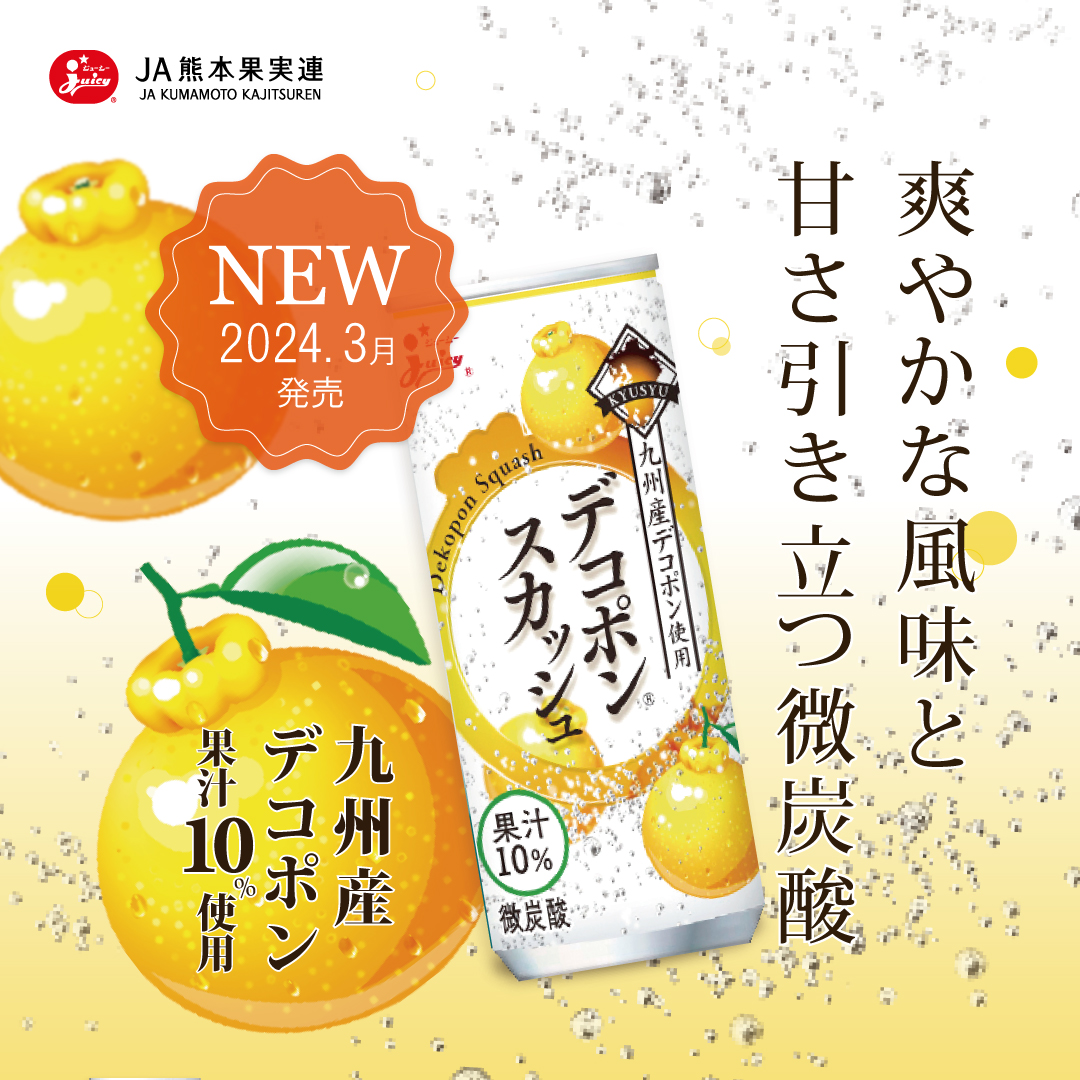 デコポンスカッシュ | JA熊本果実連