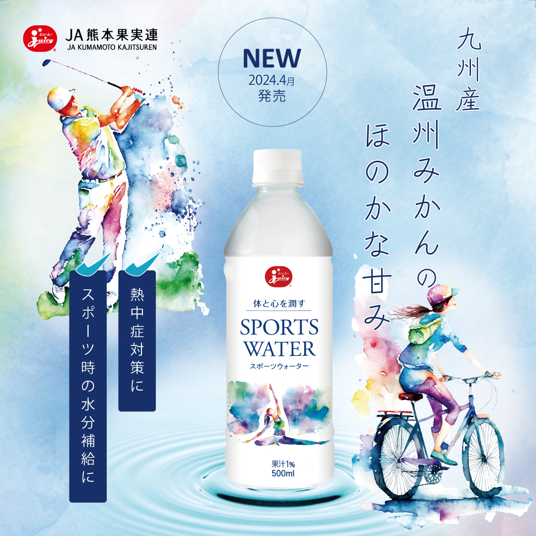 スポーツウォーター（みかん） | JA熊本果実連