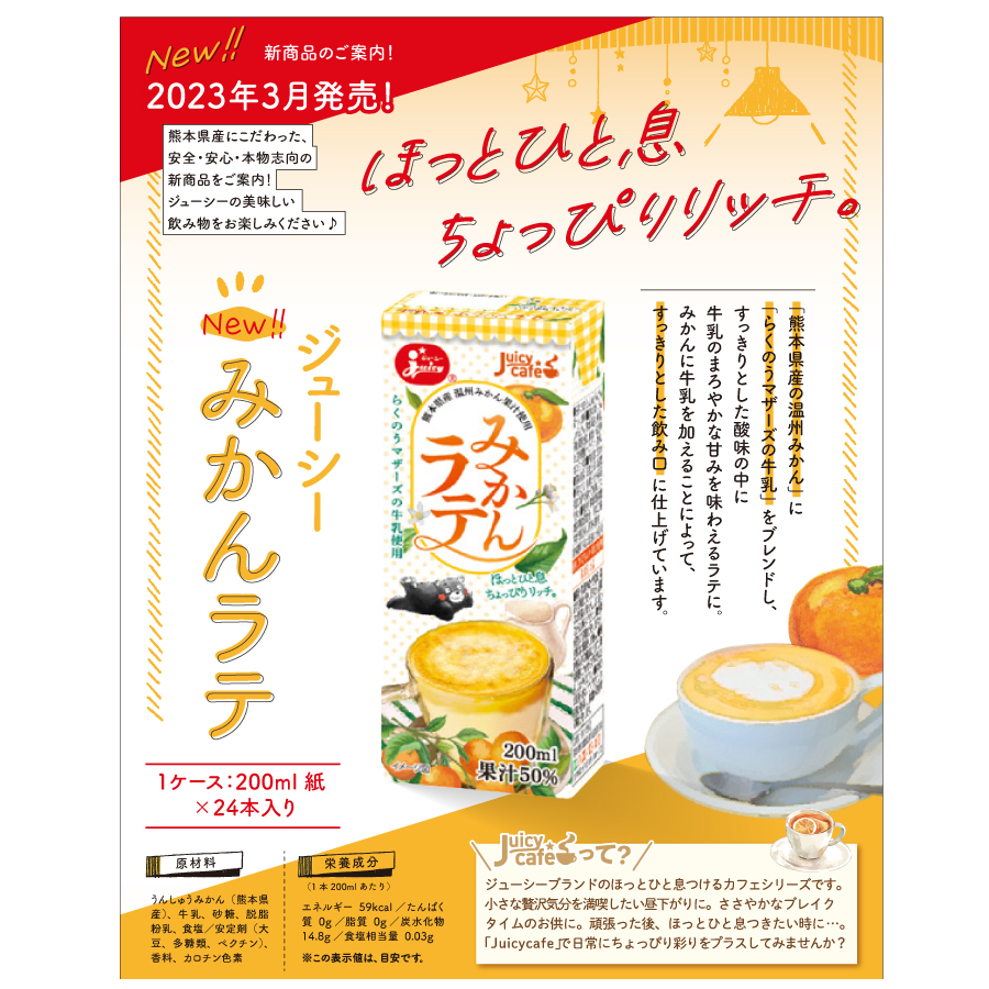みかんラテ [200ml紙×24本入] | JA熊本果実連