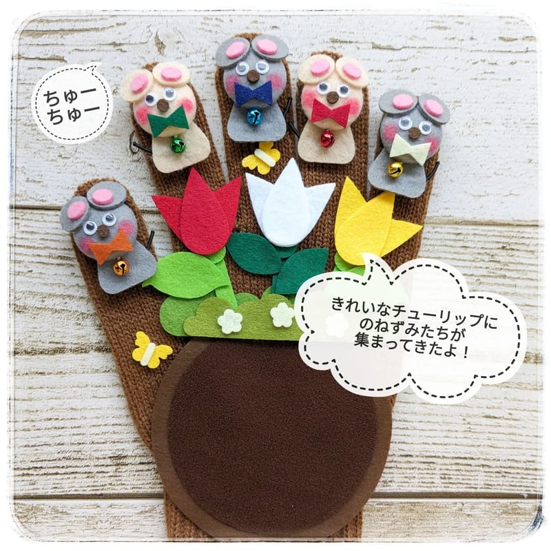 手袋シアター「いっぴきののねずみ」「チューリップ」「1丁目のどら