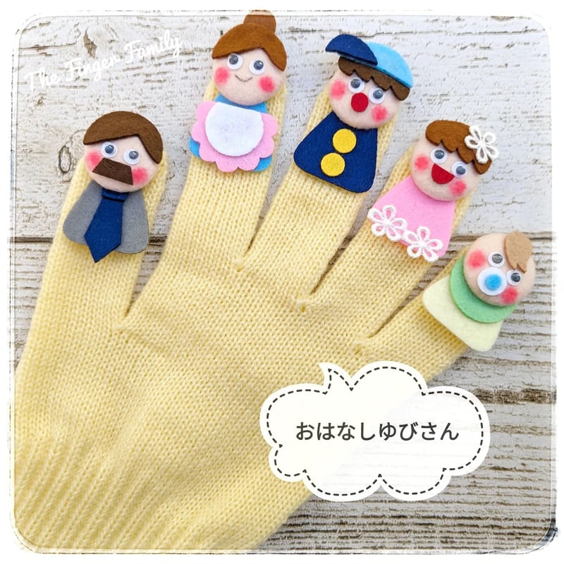 手袋シアター「おはなしゆびさん」LOFIR | LOFIRオンライン