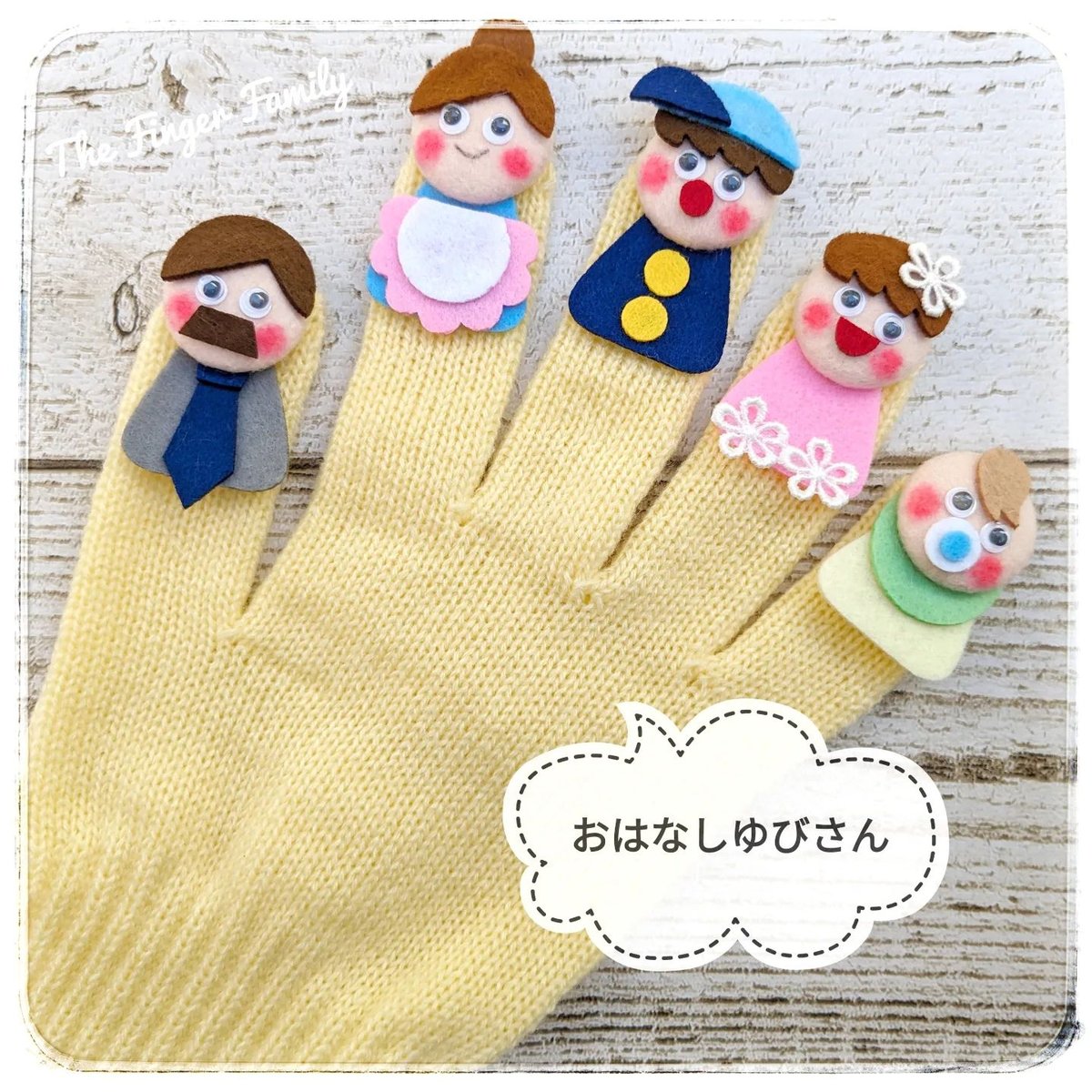 すもも様オーダー品　手袋シアター　おはなしゆびさん　森のくまさん すもも様オーダー品 手袋シアター おはなしゆびさん 森のくま
