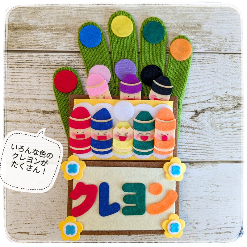 手袋シアター「どんな色が好き」LOFIR | LOFIRオンラインストア - 手袋