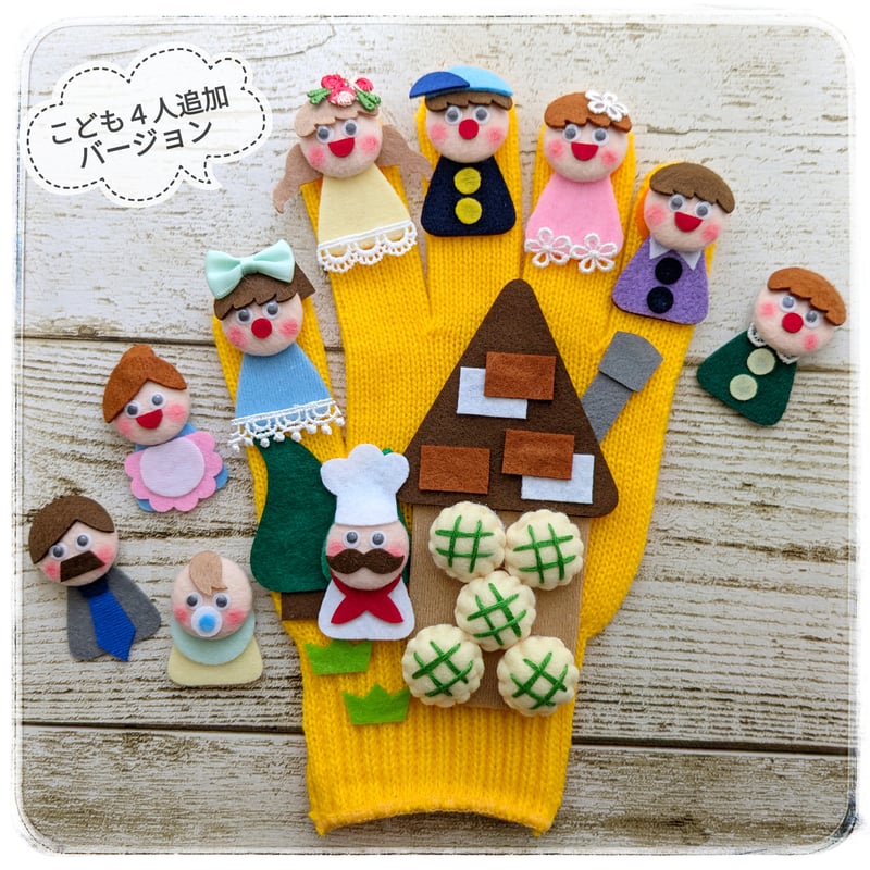 手袋シアター「パン屋に5つのメロンパン」「おはなしゆびさん」LOFIR
