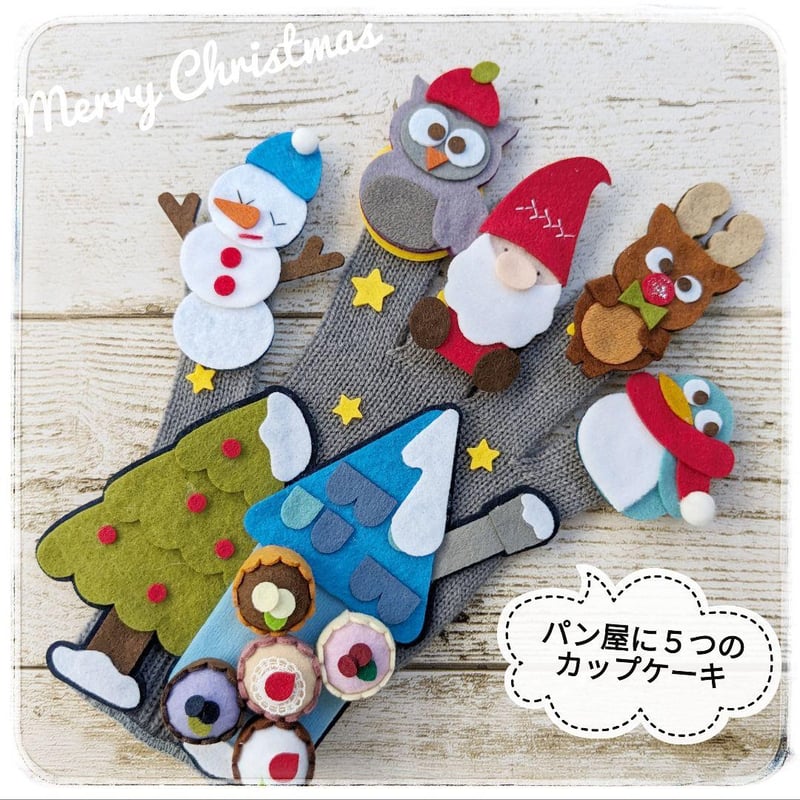 手袋シアター「パン屋に5つのメロンパン」 クリスマスVer. LOFIR