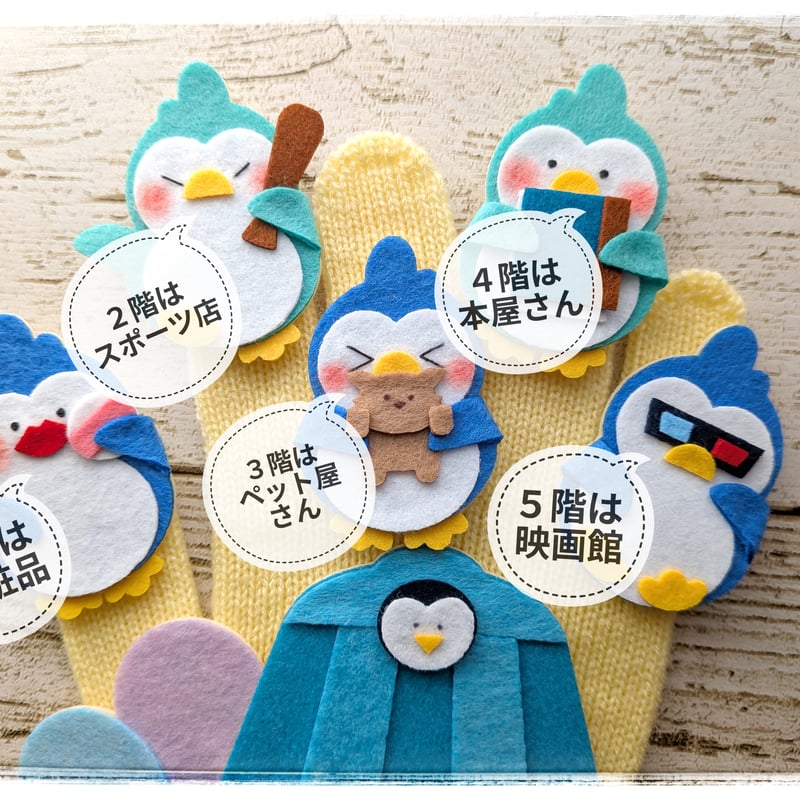 まこち様オーダー品　ペンギンマークの百貨店 手袋シアター「ペンギンマークの百貨店」LOFIR | LOFIRオンライン