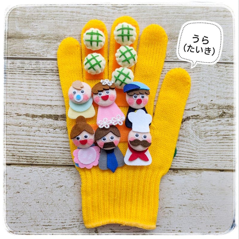 手袋シアター「パン屋に5つのメロンパン」「おはなしゆびさん」LOFIR