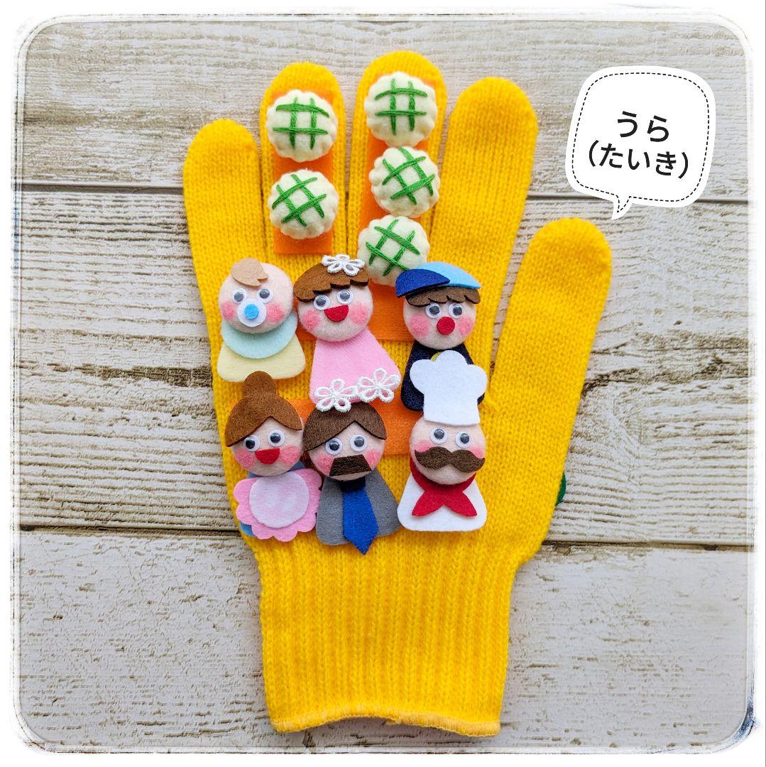 パン屋に5つのメロンパン♡手袋シアター 手袋シアター 「パン屋に5つのメロンパン」 雑貨・その他 chay839