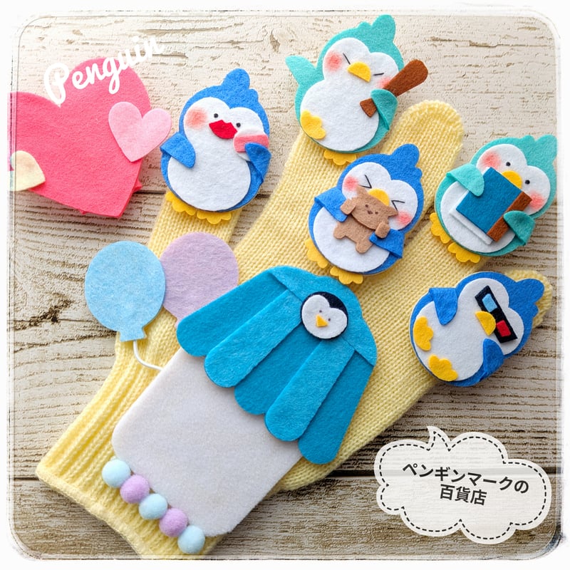 手袋シアター「ペンギンマークの百貨店」LOFIR | LOFIRオンライン
