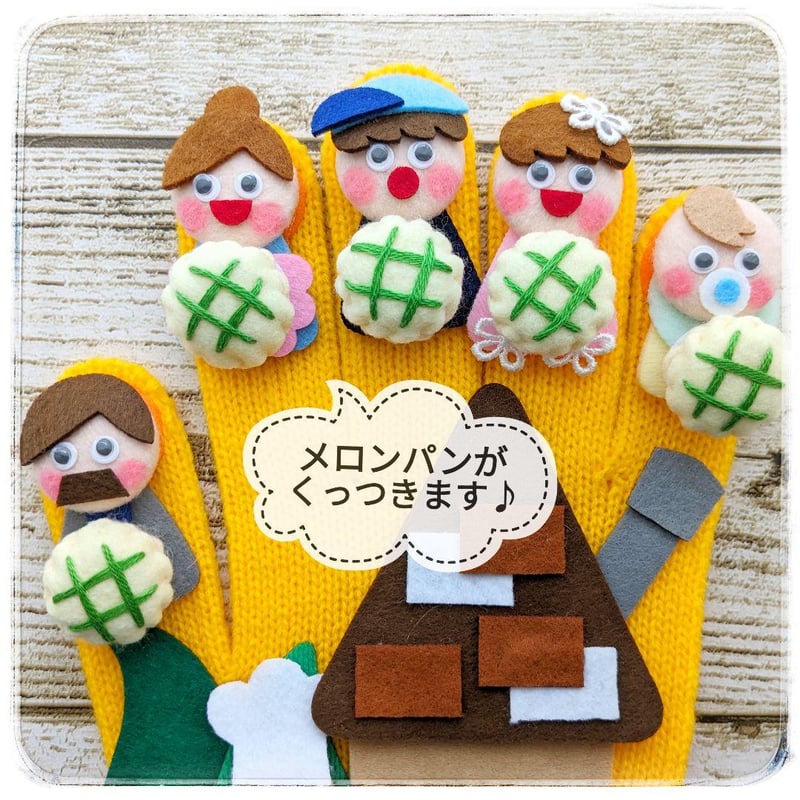 手袋シアター「パン屋に5つのメロンパン」「おはなしゆびさん」LOFIR