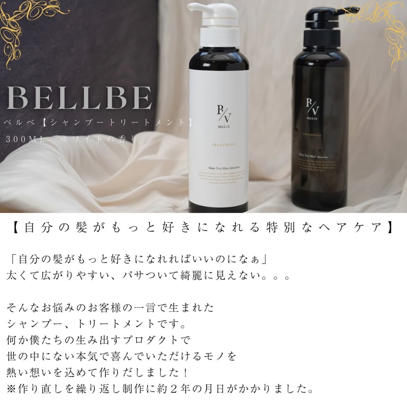 限定価格】BELLVEシャンプートリートメントSET | BELLVE store