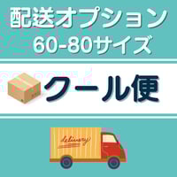 クール便（追加オプション）☆120サイズ☆ | （株）高倉農産物直売センター