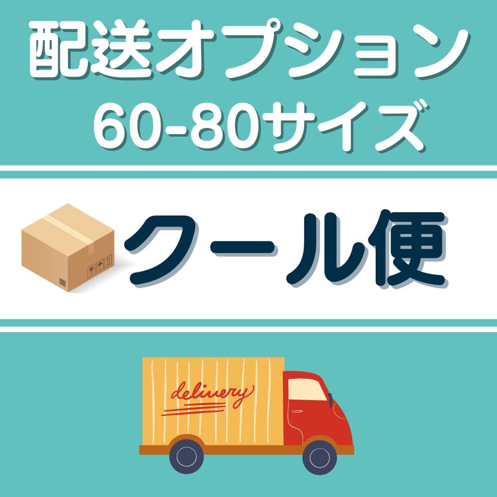 クール便（追加オプション）☆60/80サイズ☆ | （株）高倉農産物直売