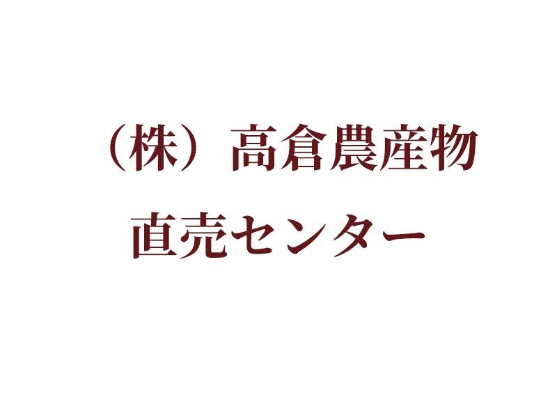 （株）高倉農産物直売センター