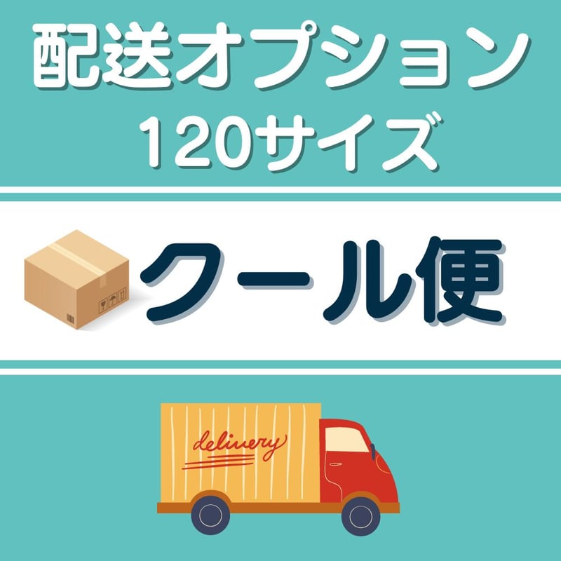 クール便（追加オプション）☆120サイズ☆ | （株）高倉農産物直売センター