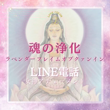 LINE電話アチューメント60分♡ ラベンダーフレイム・オブ・クァンイン
