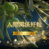 【人間関係好転】LINE電話/遠隔（女神アチューメント・アテナ ウィズダム レイ）