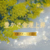 【豊かさ金運上昇】LINE電話/遠隔（女神アチューメント・アバンダンティア アバンダンス レイ）
