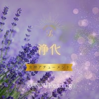 【浄化】LINE電話/遠隔（女神アチューメント・ラベンダー フレイム オブ クァンイン）