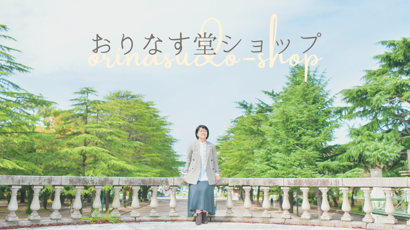 おりなす堂ショップ