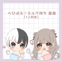 べびばぶ♡ミルク持ち量産