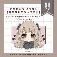 ミニキャラ イラスト 【好きなものぶっつめ♡】