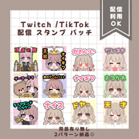 配信用スタンプ/バッチ 【Twitch/TikTok等】