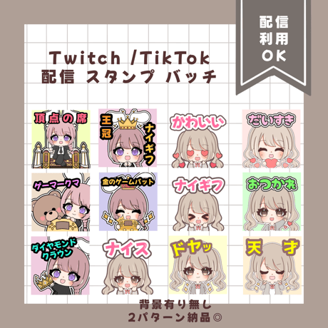 配信用スタンプ/バッチ 【Twitch/TikTok等】