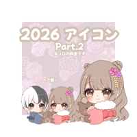 2026アイコン Part.2