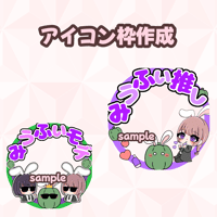アイコン枠 作成