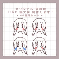 オリジナル 似顔絵 絵文字スタンプ制作♡