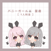 ミニキャラ　バニーガール🐰