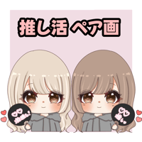 推し活 ミニキャラ　ペア画♥