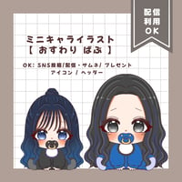 べびばぶ♡おすわり量産 【ミニキャラ イラスト】