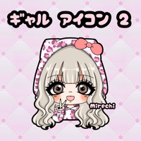 ミニキャラ　ギャル アイコン2