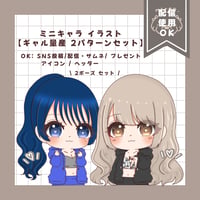 ミニキャラ　ぎゃる♡量産イラスト 2種類セット
