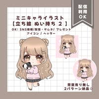 ミニキャライラスト 【立ち絵 ぬい持ち 2】
