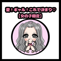 夏！ミニキャラ　ギャル！これで決まり♡【女の子限定】