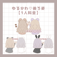 ゆる♡後ろ姿イラスト【ソロ料金】
