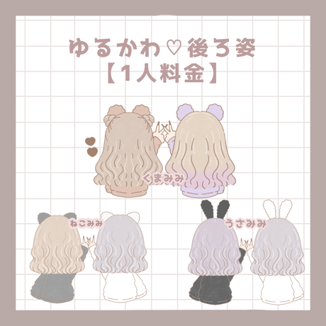 ゆる♡後ろ姿イラスト【ソロ料金】