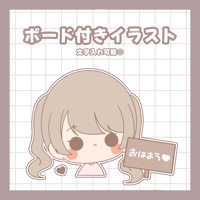 ボード付き　ゆるキャライラスト