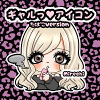 ミニキャラ　ギャルっ♥アイコン たばこversion