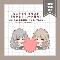ミニキャラ イラスト 【なかよくハート持ち】