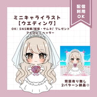 ミニキャライラスト 【ウエディング】