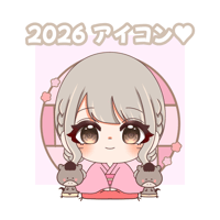 2026 アイコン♥