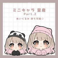 ミニキャラ 量産  part.2